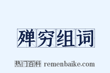 殚穷组词是什么意思的图片